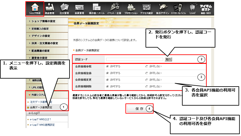 会員データ連携機能の設定